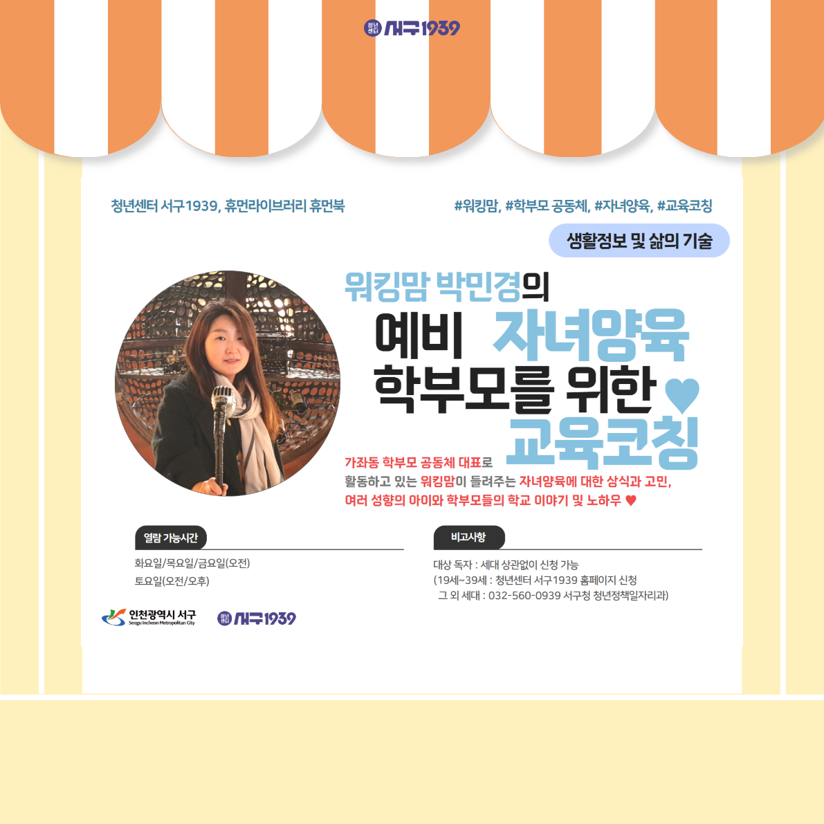 워킹맘 박민경의 예비 학부모를 위한 자녀양육 교육코칭
